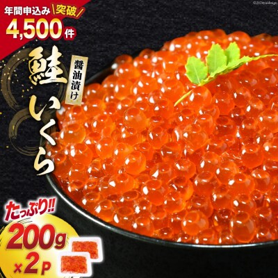 鮭 いくら 醤油漬け 400g(200g×2p) 20563341