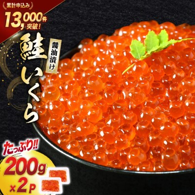 鮭 いくら 醤油漬け 200g×2p [20563341] さけ 小分け 味付いくら