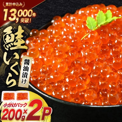 鮭 いくら 醤油漬け 200g×2p [20563341] さけ 小分け 味付いくら