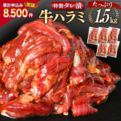 大人気!特製タレ漬 牛 ハラミ たっぷり 計1.5kg(300g×5p) 20563342