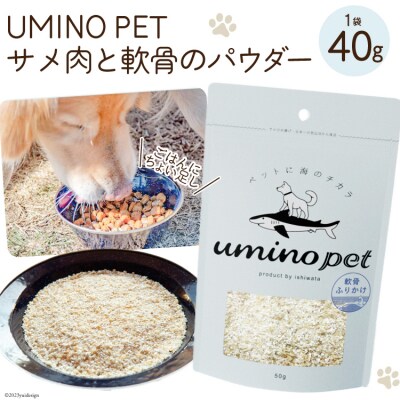 UMINO PET サメ肉と軟骨のパウダー 40g [石渡商店 20563975]