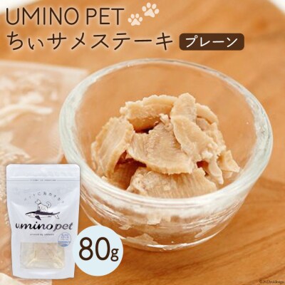 UMINO PET ちぃサメステーキ(プレーン)4パック入1個 [20563972]