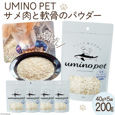 UMINO PET サメ肉と軟骨のパウダー 計200g(40g×5) [20563973]