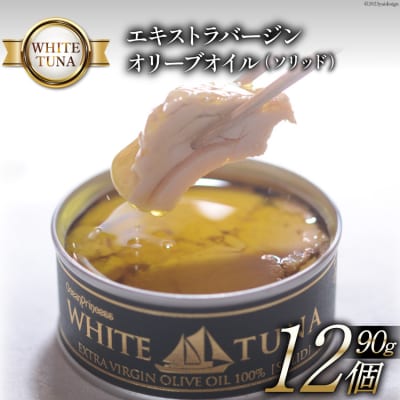 OceanPrincess WHITETUNA オリーブオイル(ソリッド) [20565063]
