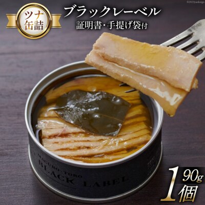 【最高級ツナ缶】証明書付 ブラックレーベル 90g×1缶 [モンマルシェ 20565065]