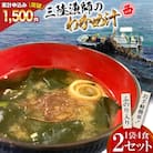 【お手軽簡単!】三陸漁師のわかめ汁 1袋4食×2セット [カネダイ 20565364]
