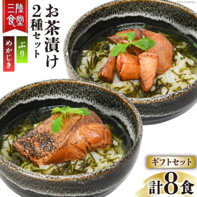 三陸食堂 お茶漬け ギフトセット めかじき&ぶり 各2食入×2 [阿部長商店 20563941]