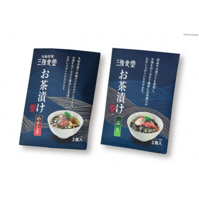 三陸食堂 お茶漬け ギフトセット めかじき&ぶり 各2食入×2 [阿部長商店 20563941]