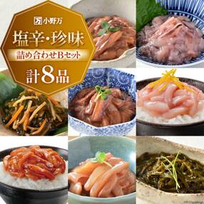 小野万 塩辛・珍味 詰め合わせ Bセット(8品) / 小野万 / 宮城県 気仙沼市20562077