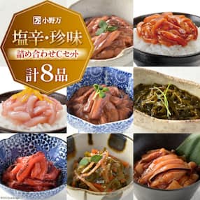 小野万 塩辛・珍味詰め合わせ Cセット(8品) / 小野万 / 宮城県 気仙沼市 20562078