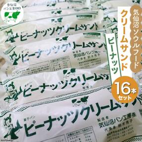 パン 気仙沼ソウルフード クリームサンド ピーナッツ 16本セット [20561013]