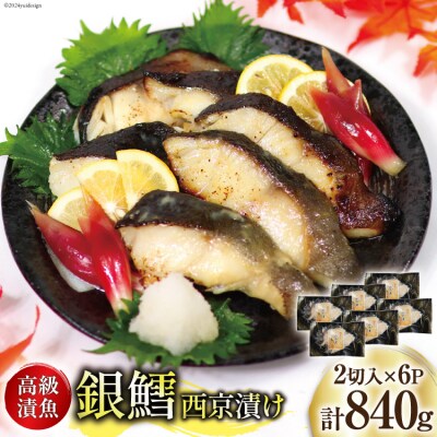 銀鱈 西京漬け 2切入×6パック 計840g [カネダイ 20565374]
