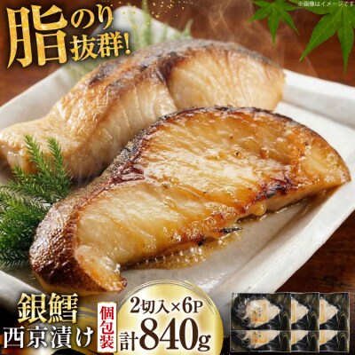 銀鱈 西京漬け 2切入×6パック 計840g [カネダイ 20565374]