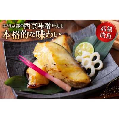 銀鱈 西京漬け 2切入×6パック 計840g [カネダイ 20565374]