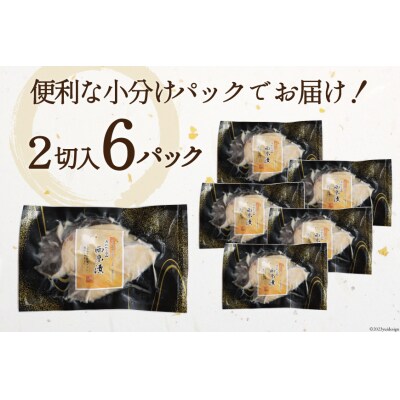 銀鱈 西京漬け 2切入×6パック 計840g [カネダイ 20565374]