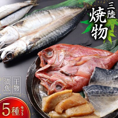 三陸焼物セットB 5種 ひまわり食品 [20565490]
