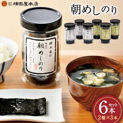 朝めしのり 2種×3 計6本セット [横田屋本店 20565090]