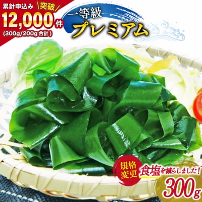 【一等級】三陸産わかめプレミアム 200g×1袋 かわむら家 宮城県 気仙沼市 20564662