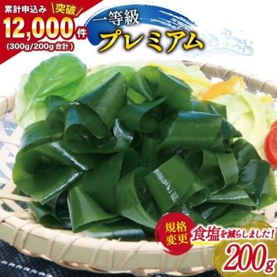 【一等級】三陸産わかめプレミアム 200g×1袋 かわむら家 宮城県 気仙沼市 20564662
