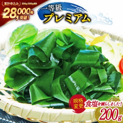 【一等級】三陸産わかめプレミアム 200g×1袋 [かわむら家 宮城県 気仙沼市 20564662]