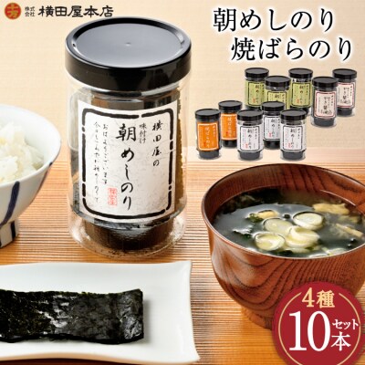 朝めしのり(味付)(かき醤油)(焼のり)・焼ばらのり 10本セット [横田屋本店 20565091]