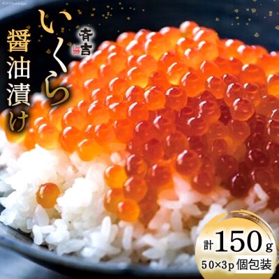 斉吉のいくら醤油漬 計150g(50g×3p) [斉吉商店 20564089]