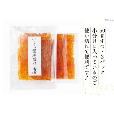 斉吉のいくら醤油漬 計150g(50g×3p) [斉吉商店 20564089]