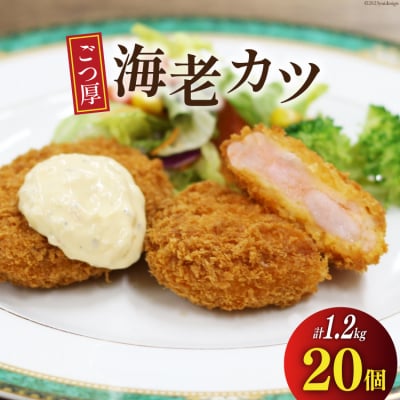 ごつ厚 海老カツ 20個 計1.2kg [ヤヨイサンフーズ 宮城県 気仙沼市 20564033]
