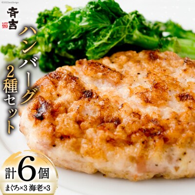 まぐろのハンバーグ・海老のハンバーグセット 2種 ×各3個 計6個 [20565685]