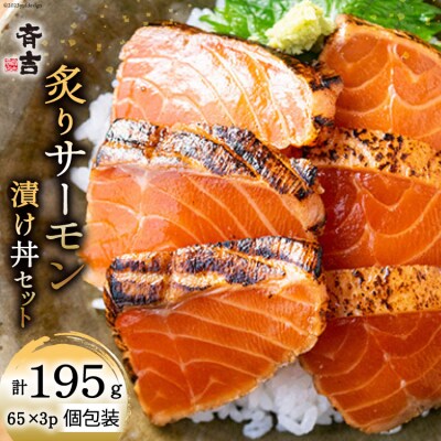 炙りサーモン 漬け丼セット 約195g(65g×3p) [斉吉商店 20563989]
