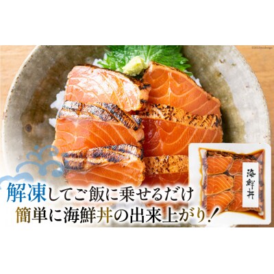 炙りサーモン 漬け丼セット 約195g(65g×3p) [斉吉商店 20563989]