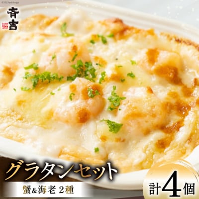 たっぷり蟹グラタン・海老とマッシュルームのマカロニグラタン(2種×各2個) 20563995 ◎