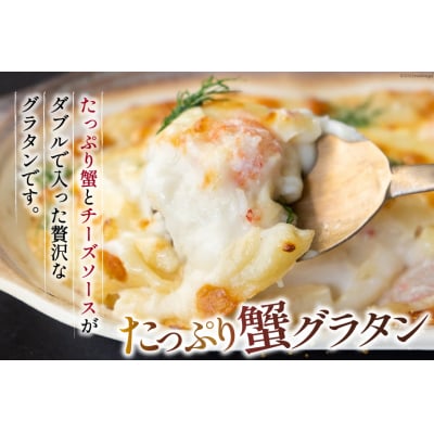 たっぷり蟹グラタン・海老とマッシュルームのマカロニグラタン(2種×各2個) [20563995]