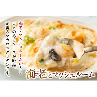 たっぷり蟹グラタン・海老とマッシュルームのマカロニグラタン(2種×各2個) [20563995]
