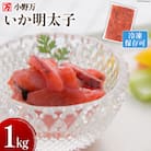 小野万 いか明太子 1kg 冷凍【ご飯のお供に、酒の肴に】 小野万 気仙沼市 20563991