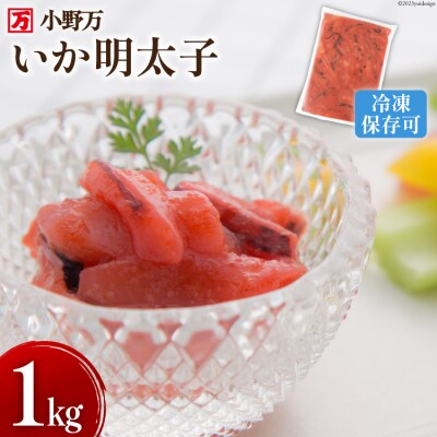小野万 いか明太子 1kg 冷凍【ご飯のお供に、酒の肴に】 [小野万 気仙沼市 20563991]