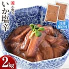 小野万 いか塩辛 2kg(1kg×2p) 冷凍 【ご飯のお供に、酒の肴に】  20564605