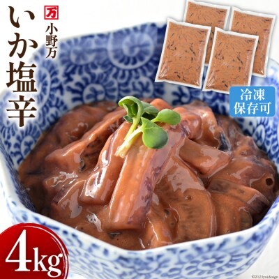 いか塩辛 4kg(1kg×4p) 冷凍 [小野万 20565160]