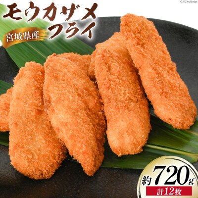 モウカザメフライ 計12枚 約720g(60g×4枚入×3p) [さんりくみらい 20564021]