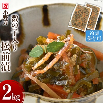 小野万 数の子入り松前漬 2kg【ご飯のお供に、酒の肴に】 [20564646]