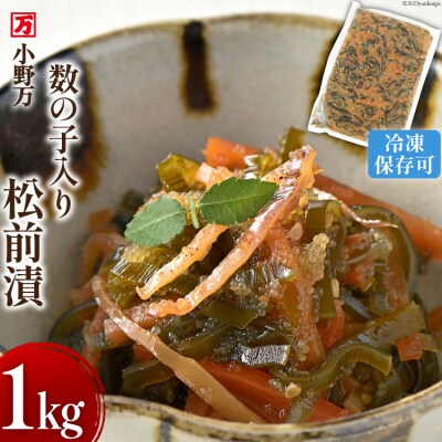 小野万 数の子入り 松前漬 1kg 冷凍 【ご飯のお供に、酒の肴に】 [小野万 20564650]