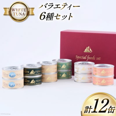OceanPrincess WHITETUNA バラエティー 12缶 モンマルシェ 20565064