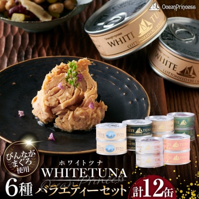 OceanPrincess WHITETUNA バラエティー 12缶 [20565064]