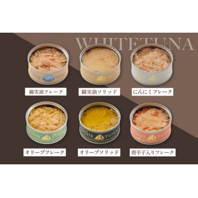 OceanPrincess WHITETUNA バラエティー 12缶 [20565064]