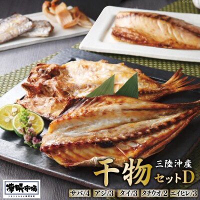 凍眠市場 三陸沖産 干物セットD 5種 計2.8kg [シャディ 20564009]