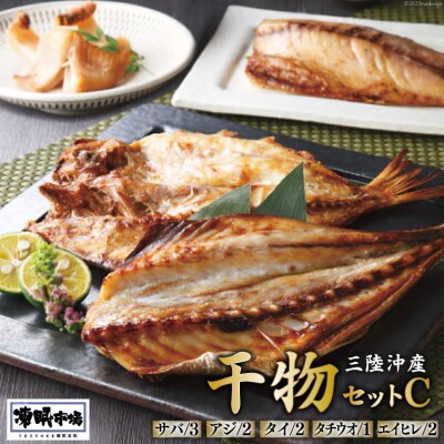 凍眠市場 三陸沖産 干物セットC 5種 計1.9kg [シャディ 20564017]