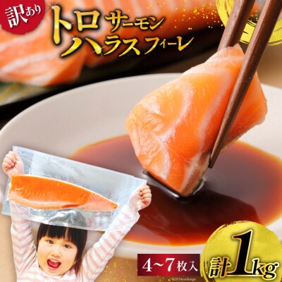 訳あり サーモン 刺身 トロ ハラス フィーレ 無添加 総重量1kg [20564915]