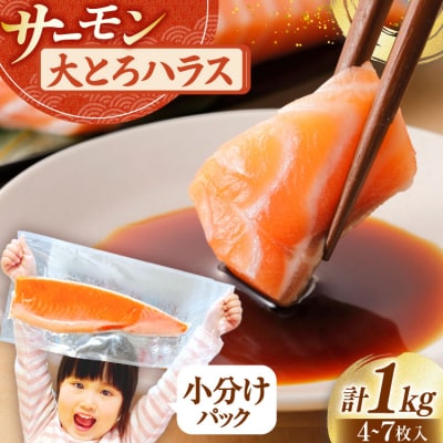 訳あり サーモン 刺身 トロ ハラス フィーレ 無添加 総重量1kg [20564915]