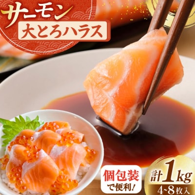 訳あり サーモン 刺身 トロ ハラス  総重量 1kg [足利本店 20564915] 鮭