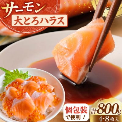訳あり サーモン 刺身 トロ ハラス  総重量 800g [足利本店 20564915] 鮭